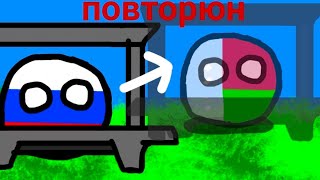 повторюн (countryballs)