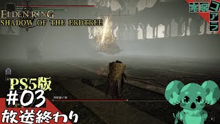 【 ELDEN RING SHADOW OF THE ERDTREE】囚人はエルデの王になり真の歴史を手繰り寄せる：03【エルデンリング】