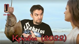 видео: UglyJoke  - обзор фильма Крабы (2022) картинка: UglyJoke  - обзор фильма Крабы (2022)