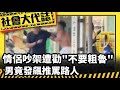 【社會大代誌】情侶吵架遭勸&quot;不要那麼粗魯&quot; 男竟發飆推罵路人