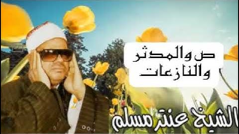 تلاوة نادرة من سورة ص والمدثر والنازعات جودة الصوت HD& الشيخ عنتر مسلم