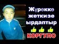 👍 Жүрөккө жеткизе ырдаптыр ❗ Айрыкча ,алыста жүргөн мекендештерди ыйлатып ийчүүдөй 😰😭👍