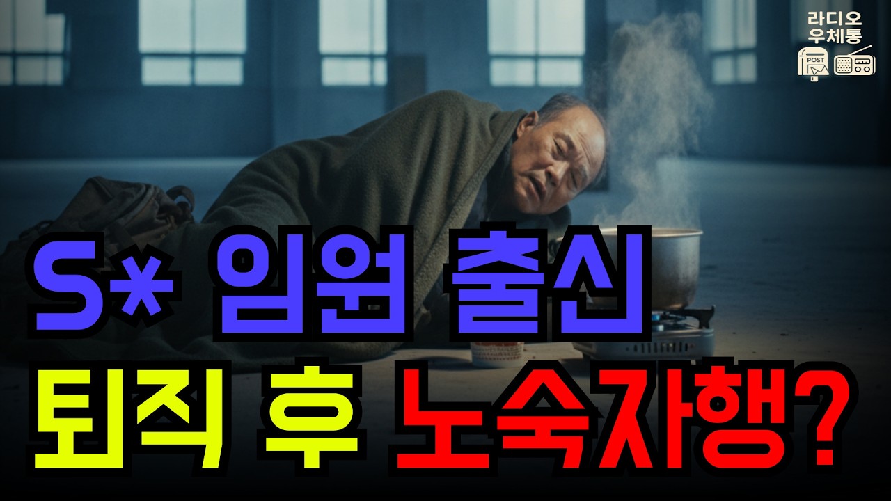 “S사 임원 출신인데, 오늘 전기가 끊겼습니다” 강남 40억 집 팔고 상가 3채 샀다가 64세에 노숙자 된 이유