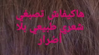 طريقة تفتيح لون الشعر طبيعيا وبدون اضرار/?How to lighten hair naturally