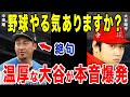 大谷翔平が中田翔に放った一言に一同驚愕！大谷「そんなので優勝できるわけない」