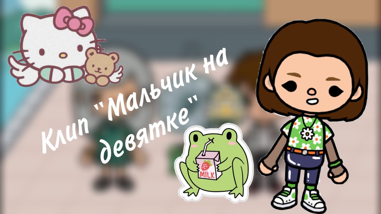 //Клип на песню «Мальчик на девятке»🚘 🥐 - YouTube