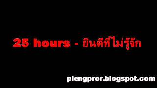 25 hours - ยินดีที่ไม่รู้จัก