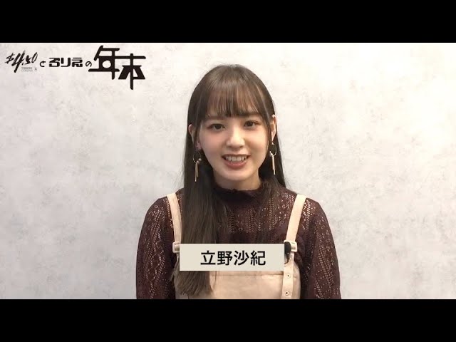 11月26日立野沙紀 2023年カレンダー発売記念 オンラインサイン会 - YouTube