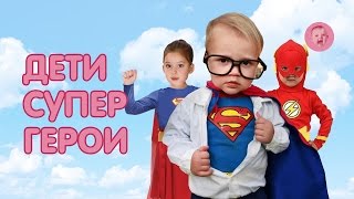 Дети супергерои. Подборка приколов (2016) Дети супергерои. Подборка приколов (2016)