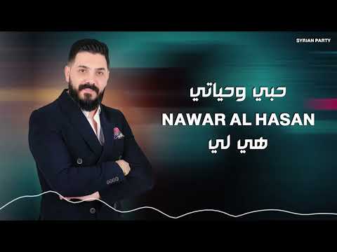 حبي وحياتي هي لي نوار الحسن 2025         2025