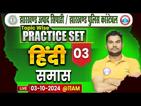 Jharkhand Police Constable | समास Hindi Class | Jharkhand Excise Constable | Hindi By Neeraj Sir