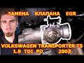 ЗАМЕНА КЛАПАНА EGR / VOLKSWAGEN T5 - ФОЛЬКСВАГЕН Т5 / 1.9  TDI PD / REPLACING THE EGR VALVE