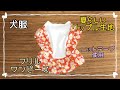 犬服ハンドメイド　夏らしいフリルワンピース　ニットテープ　DIY dog clothes.