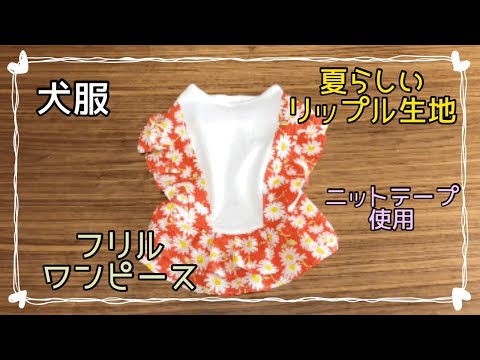 Jewelry犬服ハンドメイドワンピース 1e4acd9deacc5c98549caf421c2ec7