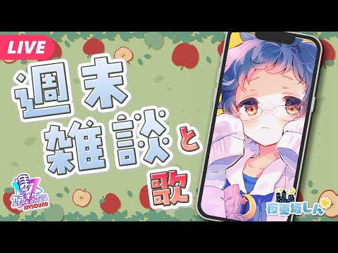 【🔵週末雑談と歌】今週もおつかれさま✨冬ソングうたいたい📱#Shorts #雑談【夜更坂しん / Vtuber】