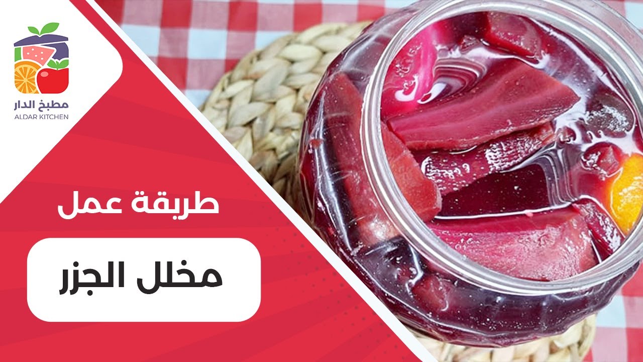 مخلل الجزر الأحمر ( الأرضي) بطريقة مضمونة 💯 وطعم رائع 👍حصري لأول مرة على اليوتيويب
