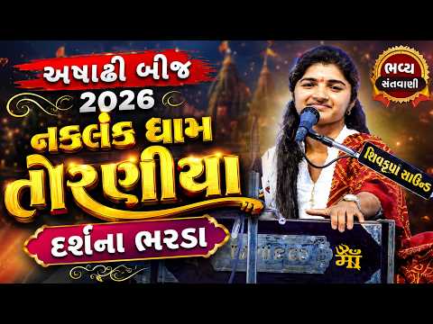 અષાઢી બીજ 2026 નકલંક ધામ તોરણીયા || દર્શના ભરડા