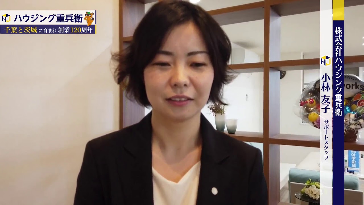 ハウジング重兵衛 佐倉ショールーム店 サポートスタッフ 小林友子からのメッセージです Youtube