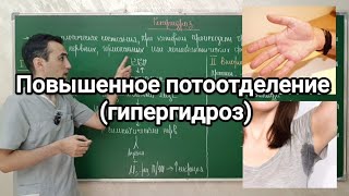 Гипергидроз (повышенное потоотделение)