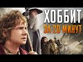 Трилогия фильма Хоббит за 20 минут.