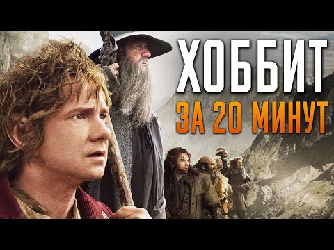 Видео: Трилогия фильма Хоббит за 20 минут. Краткий пересказ всех фильмов