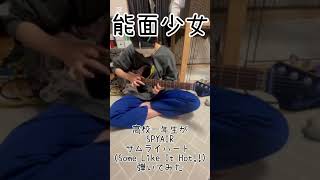 サムライハート(Some Like It Hot) /SPYAIR #弾いてみた #ギター #guitarcover #ロック #能面少女 #shorts