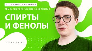 [23] Гидроксильные соединения | ЕГЭ за 30 дней