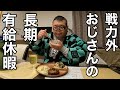 ほぼ無職!有給全て使う!戦力外おじさんの長期有給休暇!