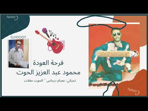 فرحة العودة محمود عبد العزيز الحوت جودة عالية