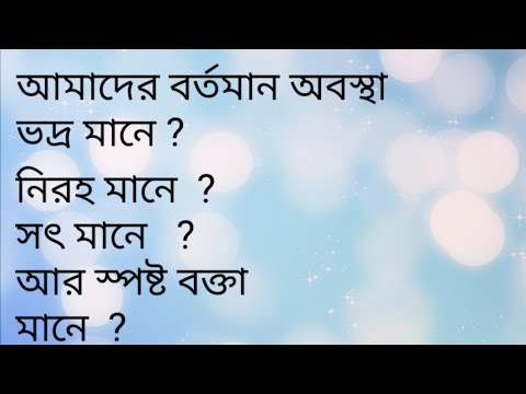 আমাদের বর্তমান অবস্থা। ভদ্র,নিরহ,সৎ আর স্পষ্ট বক্তা মানে কি ?