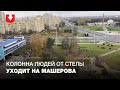 Колонна людей от Стелы уходит в сторону Машерова