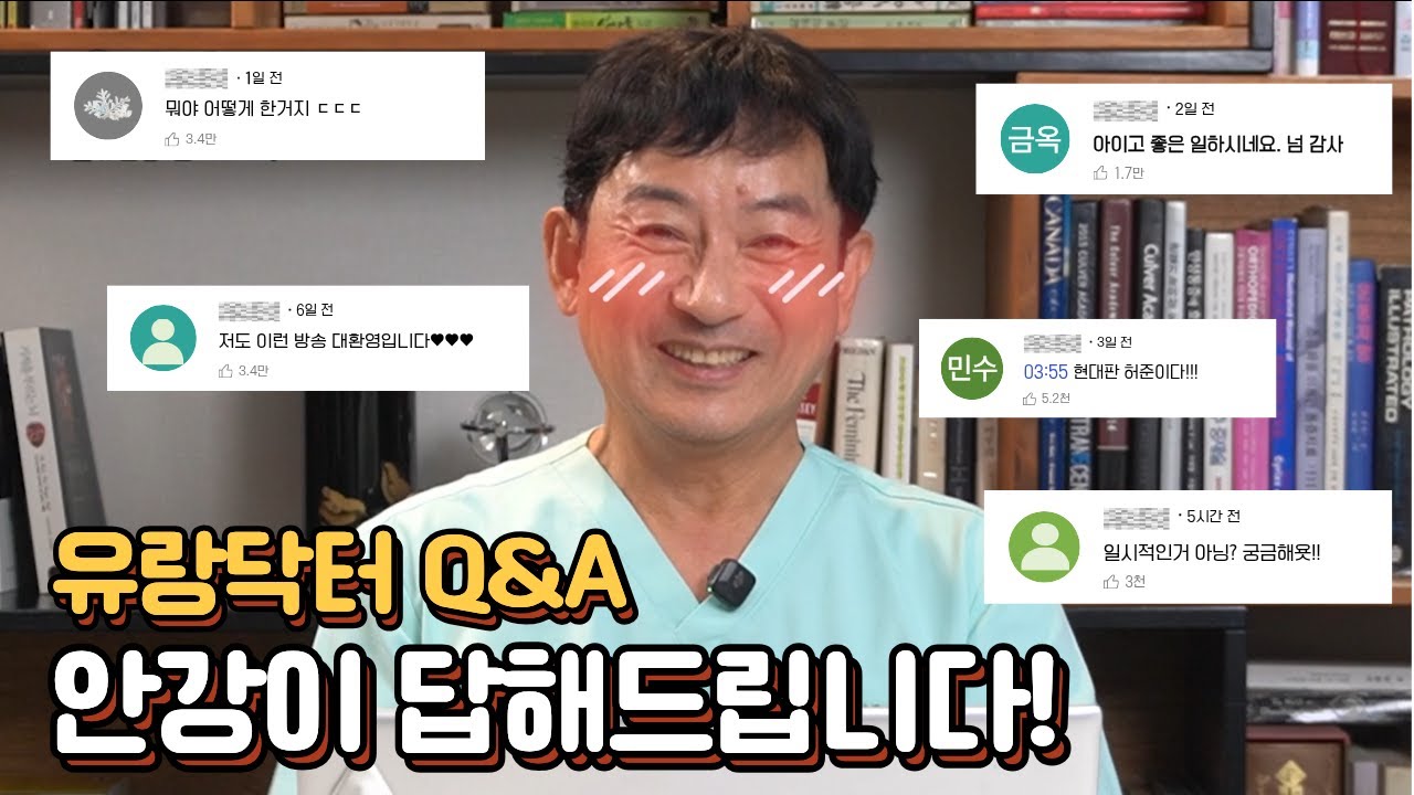 여러분이 가장 궁금해한 것만 모았습니다｜유랑닥터 X 백만장자, 안강 Q&A