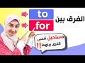 What S The Difference Between TO And FOR In English 14 What S The Difference Between TO And FOR In English 14