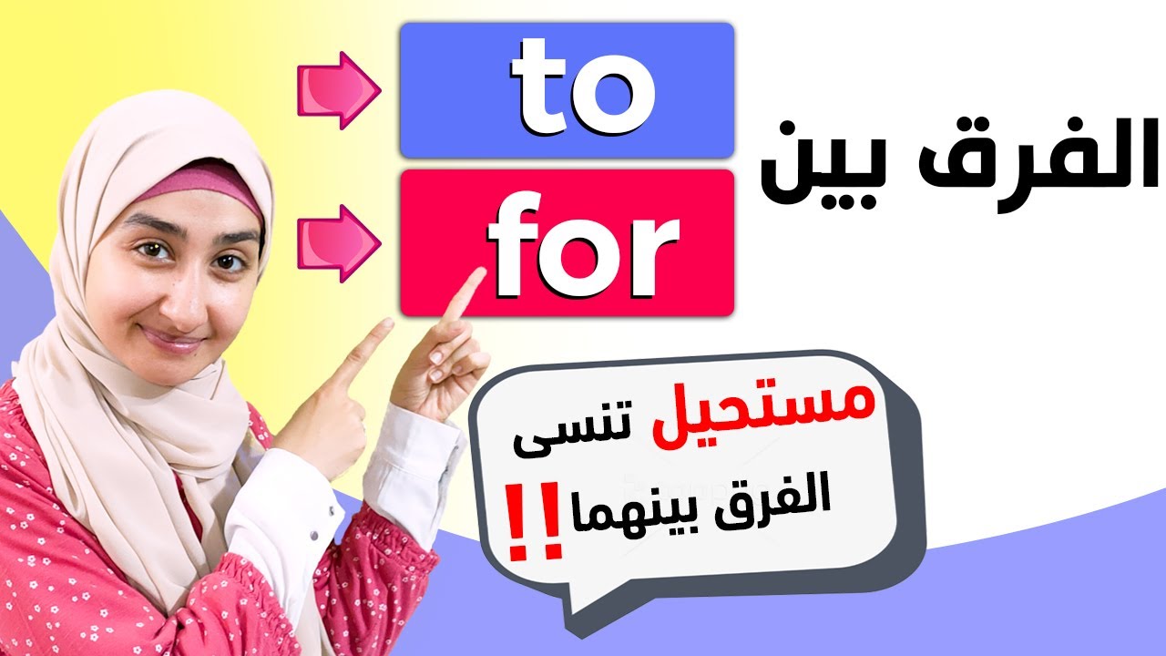 #14 الفرق بين for و to - في اللغة الإنجليزية  | to and for use in English