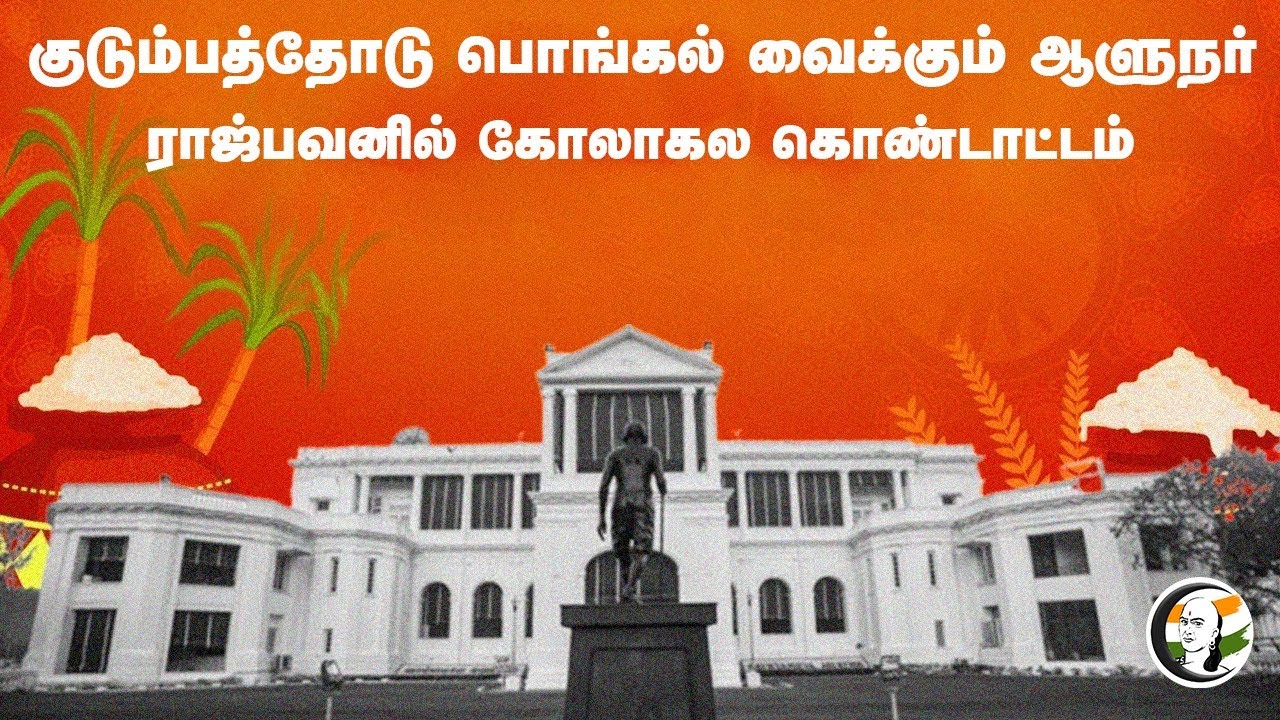🔴LIVE: குடும்பத்தோடு பொங்கல் வைக்கும் Governor RN Ravi... Raj bhavanல் Pongal Celebration