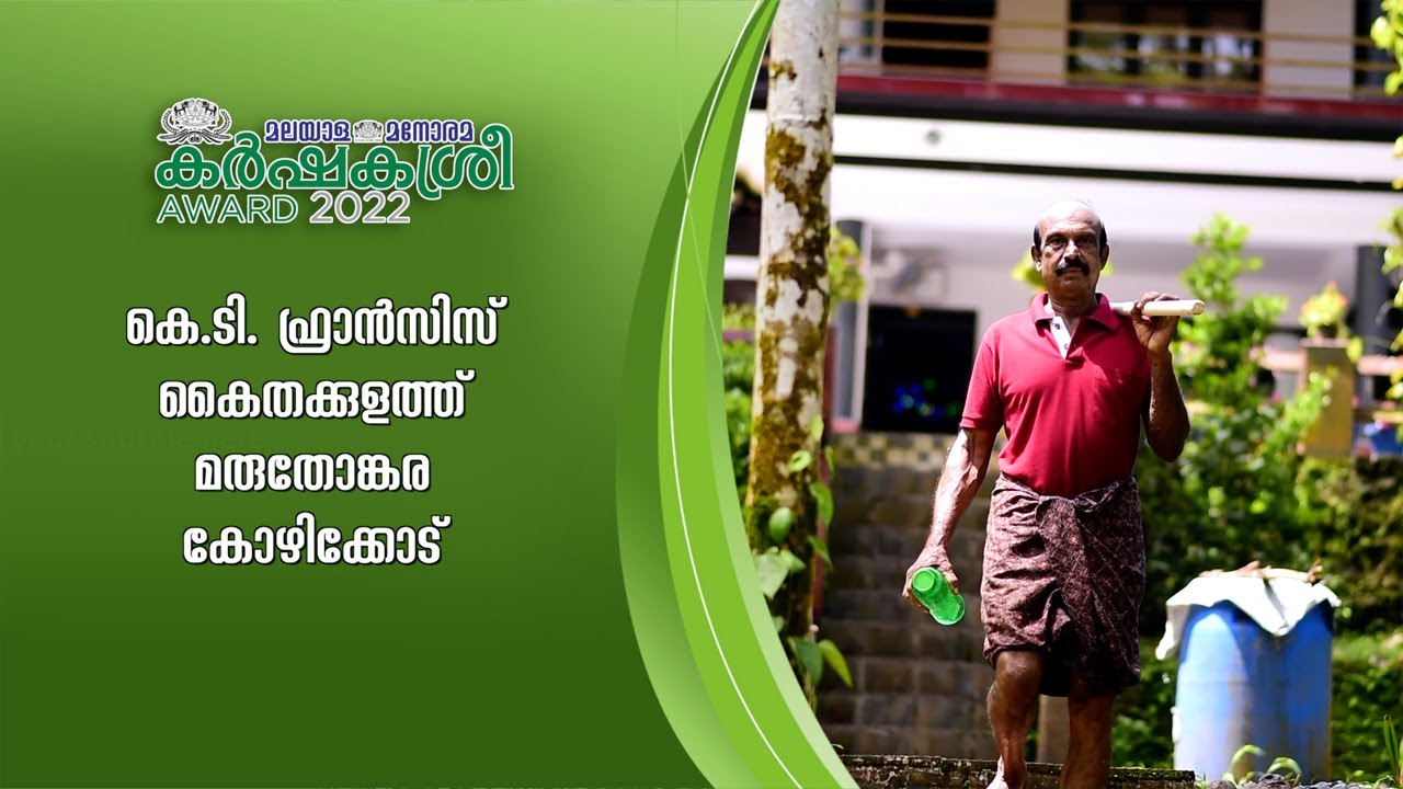 മൂന്നേക്കറിൽനിന്ന് 30 ലക്ഷമുണ്ടാക്കുന്ന ‘കേര’വിരുത് | Karshakashri award 2022 Finalist |Karshakasree