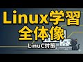Linux学習の全体像 / LinuC 101/102解説の前に知っておきたい!挫折しないLinuC攻略