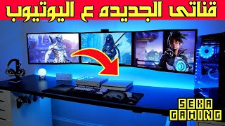 محاكى اليوتيوبر - فتحت قناة جديده وطلعت أول  بث مباشر ??  -  Streamer Life Simulator