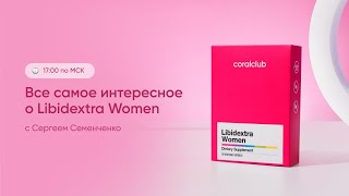 Libidextra Women — пробуждая желание. Coral Club