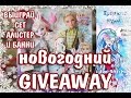 НОВОГОДНИЙ GIVEAWAY! ALISTAIR &amp; BUNNY CARNAVAL DATE