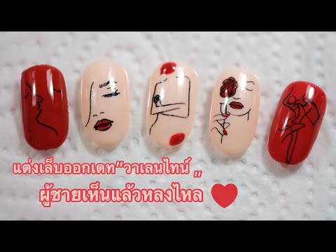 💅🏻 ออกเดท “วาเลนไทน์” ป้ำลายง่ายๆและเทคนิคลงสีให้ดูโดดเด่นผู้ชายเห็นแล้วมีความเร่าร้อน👩‍❤️‍💋‍👨