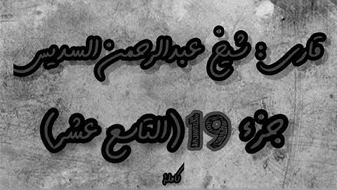 القرآن الكريم الجزء التاسع عشر(19) قاري عبدالرحمن السديس