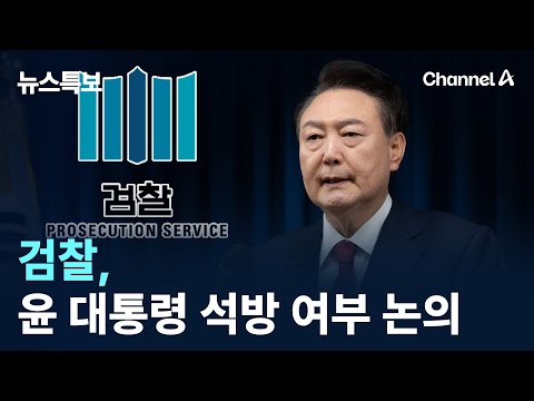검찰, 윤 대통령 석방 여부 논의 / 채널A / 뉴스특보