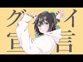 グッバイ宣言／東雲はる【歌ってみた】🍀