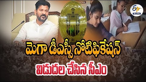 Mega DSC Notification Released by CM Revanth Reddy | మెగా డీఎస్సీ నోటిఫికేషన్ విడుదల చేసిన సీఎం