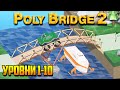 Poly Bridge 2 прохождение. Часть 1 | А что нового? Пружина? (Сосновые горы | Уровни 1-10)