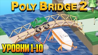 Poly Bridge 2 прохождение. Часть 1 | А что нового? Пружина? (Сосновые горы | Уровни 1-10)