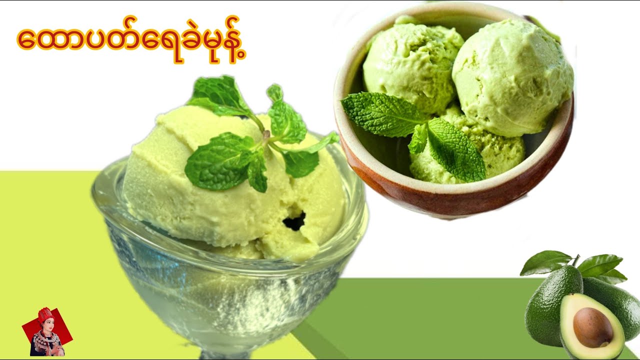 ထောပတ်သီးရေခဲမုန့် လွယ်လွယ်လုပ်စားကြမယ်