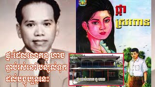 អ្នកនិពន្ធប្រលោមលោកដ៏ល្បី ៖ ផ្ទះ​ដែល​លោក​នូ ហាច ធ្លាប់រស់នៅ បន្សល់​​ទុក​ដល់​បច្ចុប្បន្ននេះ(Nou Hach)