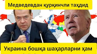 Янгиликлар:Медведев Киев, Берлин ва Лондонга зарба бериш билан таҳдид қилди